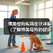 博美母狗疾病症状详解(了解博美母狗的健康问题,更好地照顾它们)(图3) 博美母狗疾病症状详解(了解博美母狗的健康问题,更好地照顾它们)(图3)