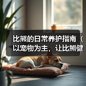 比熊的日常养护指南（以宠物为主，让比熊健康成长）（图3）