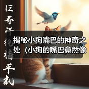 揭秘小狗嘴巴的神奇之处(小狗的嘴巴竟然像这个东西!)(图1) 揭秘小狗嘴巴的神奇之处(小狗的嘴巴竟然像这个东西!)(图1)