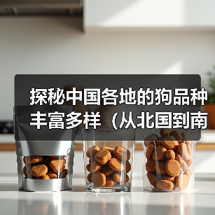 探秘中国各地的狗品种丰富多样(从北国到南疆,打造宠物界的“九州犬”)(图4) 探秘中国各地的狗品种丰富多样(从北国到南疆,打造宠物界的“九州犬”)(图4)