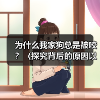 为什么我家狗总是被咬?(探究背后的原因以及如何保护我们的宠物)(图2) 为什么我家狗总是被咬?(探究背后的原因以及如何保护我们的宠物)(图2)