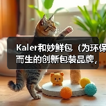Kaler和妙鲜包(为环保而生的创新包装品牌,以可持续发展引领行业转型升级)(图1) Kaler和妙鲜包(为环保而生的创新包装品牌,以可持续发展引领行业转型升级)(图1)