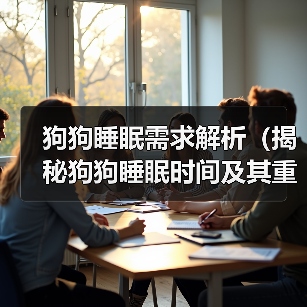 狗狗睡眠需求解析（揭秘狗狗睡眠时间及其重要性）（图3）