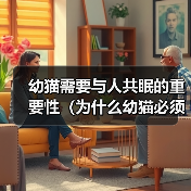 幼猫需要与人共眠的重要性（为什么幼猫必须与人一起睡觉？）（图3）