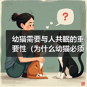 幼猫需要与人共眠的重要性（为什么幼猫必须与人一起睡觉？）（图4）