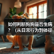 如何判断狗狗是否生病?(从日常行为到体征,教你识别狗狗的健康状态)(图2) 如何判断狗狗是否生病?(从日常行为到体征,教你识别狗狗的健康状态)(图2)