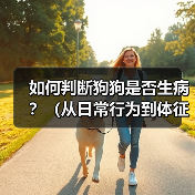 如何判断狗狗是否生病?(从日常行为到体征,教你识别狗狗的健康状态)(图1) 如何判断狗狗是否生病?(从日常行为到体征,教你识别狗狗的健康状态)(图1)