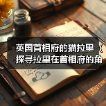 英国首相府的猫拉里（探寻拉里在首相府的角色与影响力）（图3）