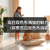 高白双色布偶猫的魅力(探索高白双色布偶猫的独特魅力,迷人的品种特征和可爱的个性)(图1) 高白双色布偶猫的魅力(探索高白双色布偶猫的独特魅力,迷人的品种特征和可爱的个性)(图1)