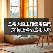 金毛犬驱虫药使用指南(如何正确给金毛犬喂食驱虫药)(图4) 金毛犬驱虫药使用指南(如何正确给金毛犬喂食驱虫药)(图4)