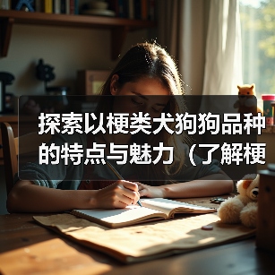 探索以梗类犬狗狗品种的特点与魅力(了解梗类犬狗狗)(图4) 探索以梗类犬狗狗品种的特点与魅力(了解梗类犬狗狗)(图4)