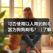 可否使用以人用的剃毛器为狗狗剃毛？（了解剃毛器对狗狗的适用性以及潜在的风险）（图4）