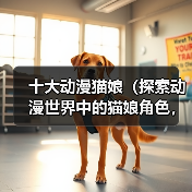 十大动漫猫娘（探索动漫世界中的猫娘角色，揭秘其魅力所在）（图2）