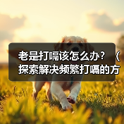 老是打嗝该怎么办?(探索解决频繁打嗝的方法与原因)(图1) 老是打嗝该怎么办?(探索解决频繁打嗝的方法与原因)(图1)