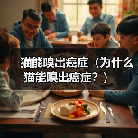 猫能嗅出癌症(为什么猫能嗅出癌症?)(图2) 猫能嗅出癌症(为什么猫能嗅出癌症?)(图2)