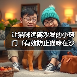 让猫咪远离沙发的小窍门（有效防止猫咪在沙发上睡觉的方法）（图1）