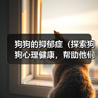 狗狗的抑郁症（探索狗狗心理健康，帮助他们摆脱抑郁）（图1）