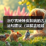 治疗吉娃娃皮肤病的方法和建议(详解吉娃娃皮肤病的症状及治疗方案)(图1) 治疗吉娃娃皮肤病的方法和建议(详解吉娃娃皮肤病的症状及治疗方案)(图1)