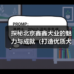 探秘北京鑫鑫犬业的魅力与成就（打造优质犬类品种，为爱宠提供全方位服务）