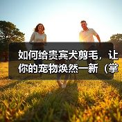 如何给贵宾犬剪毛，让你的宠物焕然一新（掌握正确的技巧，让贵宾犬毛发亮丽有型）（图2）