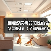 猫疱疹病毒弱阳性的含义与影响（了解猫疱疹病毒的弱阳性测试结果和相关预防措施）（图2）