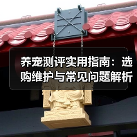 养宠测评实用指南:选购维护与常见问题解析2026(图3) 养宠测评实用指南:选购维护与常见问题解析2026(图3)