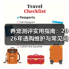 养宠测评实用指南:2026年选购维护与常见问题解析(图3) 养宠测评实用指南:2026年选购维护与常见问题解析(图3)
