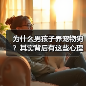 为什么男孩子养宠物狗？其实背后有这些心理（图2）