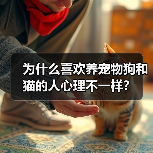 为什么喜欢养宠物狗和猫的人心理不一样?(图4) 为什么喜欢养宠物狗和猫的人心理不一样?(图4)