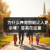 为什么养宠物能让人更幸福?答案在这里(图1) 为什么养宠物能让人更幸福?答案在这里(图1)