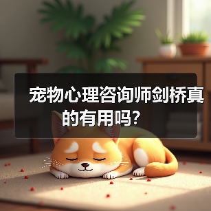 宠物心理咨询师剑桥真的有用吗?(图1) 宠物心理咨询师剑桥真的有用吗?(图1)