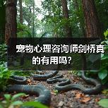 宠物心理咨询师剑桥真的有用吗?(图3) 宠物心理咨询师剑桥真的有用吗?(图3)