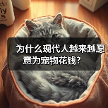 为什么现代人越来越愿意为宠物花钱?(图1) 为什么现代人越来越愿意为宠物花钱?(图1)