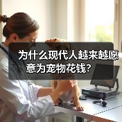 为什么现代人越来越愿意为宠物花钱?(图3) 为什么现代人越来越愿意为宠物花钱?(图3)