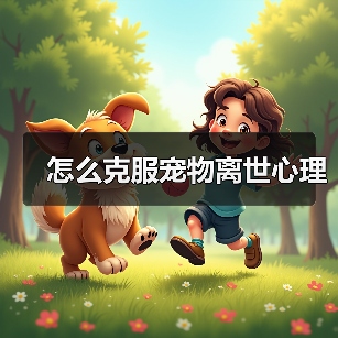 怎么克服宠物离世心理(图1) 怎么克服宠物离世心理(图1)
