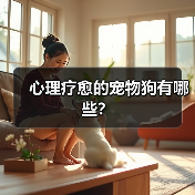 心理疗愈的宠物狗有哪些?(图2) 心理疗愈的宠物狗有哪些?(图2)