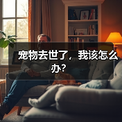 宠物去世了,我该怎么办?(图4) 宠物去世了,我该怎么办?(图4)