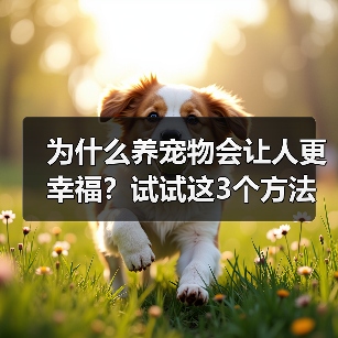 为什么养宠物会让人更幸福?试试这3个方法(图1) 为什么养宠物会让人更幸福?试试这3个方法(图1)