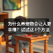 为什么养宠物会让人更幸福?试试这3个方法(图3) 为什么养宠物会让人更幸福?试试这3个方法(图3)