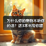 为什么你的宠物不听你的话?这3本书帮你建立信任(图1) 为什么你的宠物不听你的话?这3本书帮你建立信任(图1)