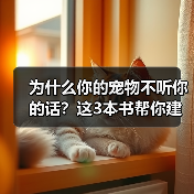 为什么你的宠物不听你的话?这3本书帮你建立信任(图3) 为什么你的宠物不听你的话?这3本书帮你建立信任(图3)