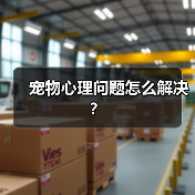 宠物心理问题怎么解决?(图1) 宠物心理问题怎么解决?(图1)