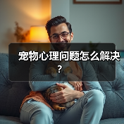 宠物心理问题怎么解决?(图2) 宠物心理问题怎么解决?(图2)