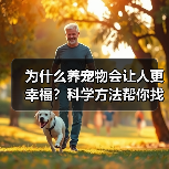 为什么养宠物会让人更幸福?科学方法帮你找到答案(图2) 为什么养宠物会让人更幸福?科学方法帮你找到答案(图2)