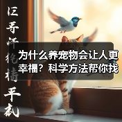 为什么养宠物会让人更幸福?科学方法帮你找到答案(图4) 为什么养宠物会让人更幸福?科学方法帮你找到答案(图4)