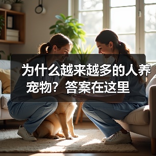 为什么越来越多的人养宠物？答案在这里（图2）