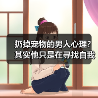 扔掉宠物的男人心理?其实他只是在寻找自我(图3) 扔掉宠物的男人心理?其实他只是在寻找自我(图3)