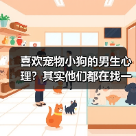 喜欢宠物小狗的男生心理？其实他们都在找一种陪伴（图2）