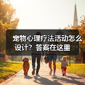 宠物心理疗法活动怎么设计?答案在这里(图1) 宠物心理疗法活动怎么设计?答案在这里(图1)