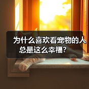为什么喜欢看宠物的人总是这么幸福?(图1) 为什么喜欢看宠物的人总是这么幸福?(图1)